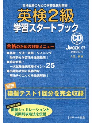 cover image of 英検&#174;2級学習スタートブック【音声DL付】